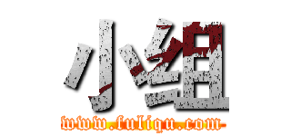 小组 (www.fuliqu.com)