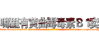 哪里有黄曲霉毒素Ｂ１卖 (哪里有黄曲霉毒素B1卖【电-186x2687x6963-Q278180069元-吉-药-业】我们做的是长期生意,靠的是老客户长期支持 http://sngk.net/QYSxvT
)