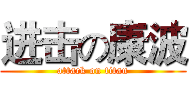 进击の康波 (attack on titan)