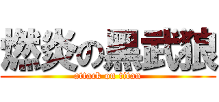 燃炎の黑武狼 (attack on titan)