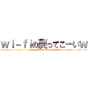ｗｉ－ｆｉの戻ってこーいｗ (attack on titan)