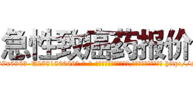 急性致癌药报价 (急性致癌药报价【电-186x2687x6963-Q278180069元-吉-药-业】我们做的是长期生意,靠的是老客户长期支持 http://sngk.net/vlxC6x
)
