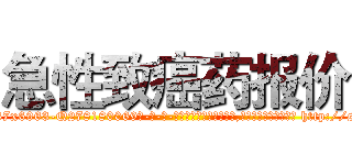 急性致癌药报价 (急性致癌药报价【电-186x2687x6963-Q278180069元-吉-药-业】我们做的是长期生意,靠的是老客户长期支持 http://sngk.net/vlxC6x
)