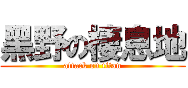 黑野の棲息地 (attack on titan)