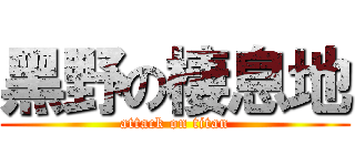 黑野の棲息地 (attack on titan)