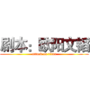 剧本：欧阳文韬 (attack on titan)