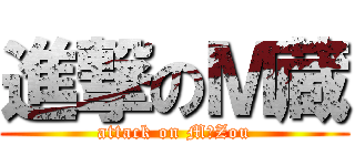 進撃のＭ蔵 (attack on M－Zou)