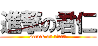 進撃の君仁 (attack on titan)