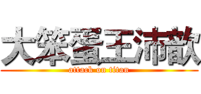 大笨蛋王沛歆 (attack on titan)