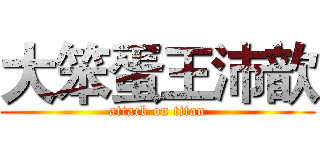 大笨蛋王沛歆 (attack on titan)
