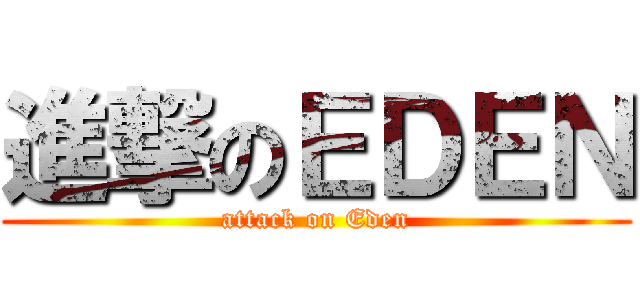 進撃のＥＤＥＮ (attack on Eden)