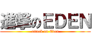 進撃のＥＤＥＮ (attack on Eden)