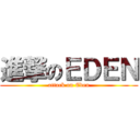 進撃のＥＤＥＮ (attack on Eden)