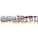 教师也要过节日 (attack on titan)
