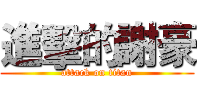 進擊的謝豪 (attack on titan)