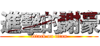 進擊的謝豪 (attack on titan)