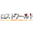 ロストワールド (attack on titan)