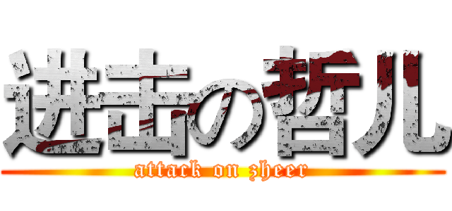 进击の哲儿 (attack on zheer)