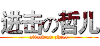 进击の哲儿 (attack on zheer)