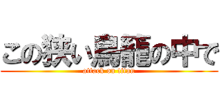 この狭い鳥籠の中で (attack on titan)