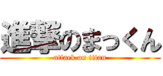 進撃のまっくん (attack on titan)