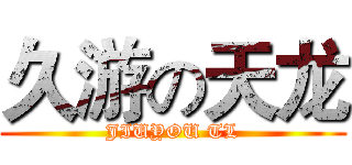 久游の天龙 (JIUYOU TL)