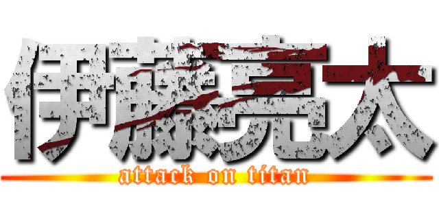 伊藤亮太 (attack on titan)