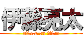 伊藤亮太 (attack on titan)