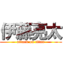 伊藤亮太 (attack on titan)