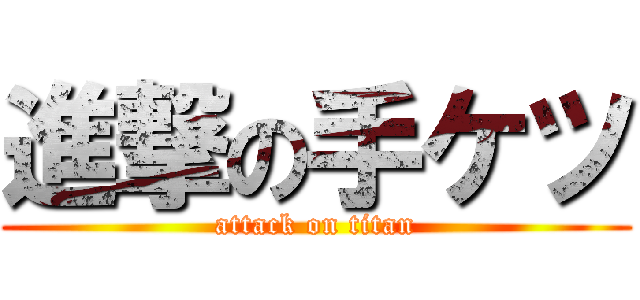 進撃の手ケツ (attack on titan)