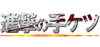 進撃の手ケツ (attack on titan)