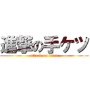 進撃の手ケツ (attack on titan)