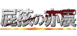 屁孩の亦宸 (蛇蛇~~)