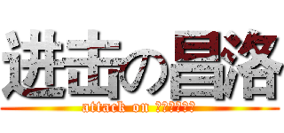 进击の昌洛 (attack on ｗｉｌｓｏｎ)