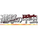 進撃の甲虫 (attack on beetle)