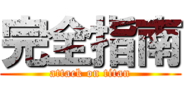 完全指南 (attack on titan)