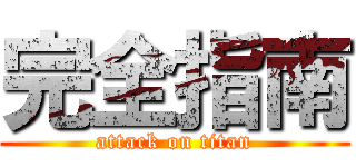 完全指南 (attack on titan)