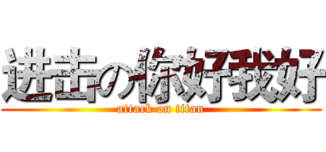 进击の你好我好 (attack on titan)