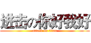 进击の你好我好 (attack on titan)