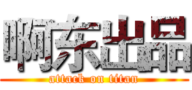 啊东出品 (attack on titan)