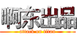 啊东出品 (attack on titan)