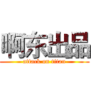 啊东出品 (attack on titan)