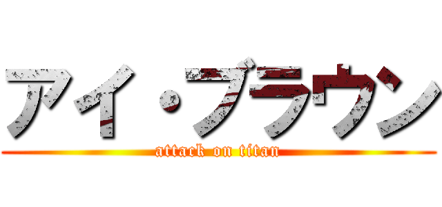 アイ・ブラウン (attack on titan)