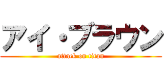 アイ・ブラウン (attack on titan)