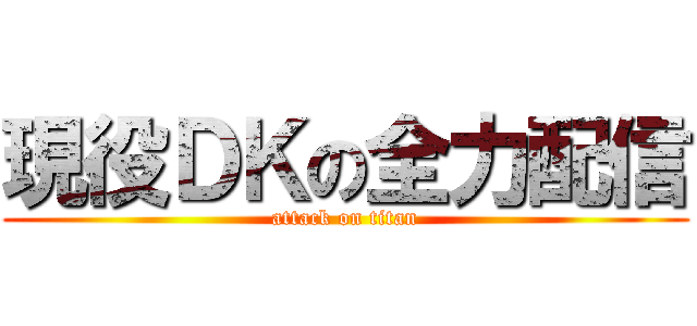 現役ＤＫの全力配信 (attack on titan)