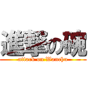 進撃の碗 (attack on Wanchu)