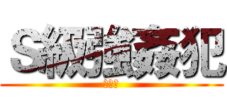 Ｓ級強姦犯 (陳冠宏)