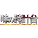 味の時計台 (attack on titan)