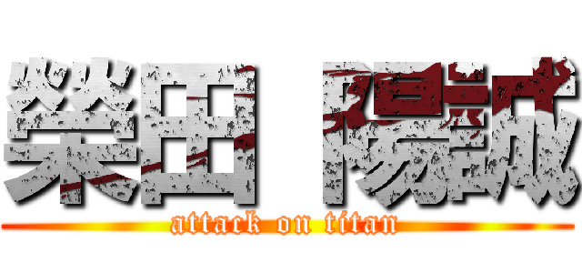 榮田 陽誠 (attack on titan)