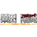 榮田 陽誠 (attack on titan)